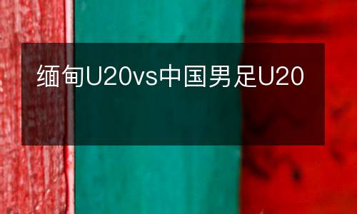 緬甸U20vs中國男足U20