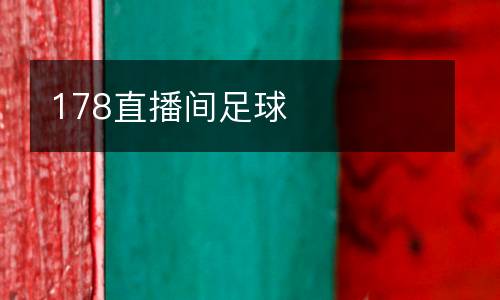 178直播間足球