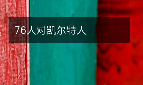 76人對凱爾特人