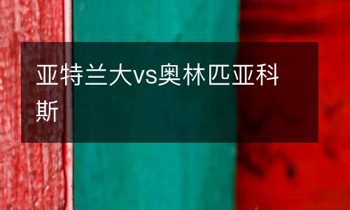 亞特蘭大vs奧林匹亞科斯