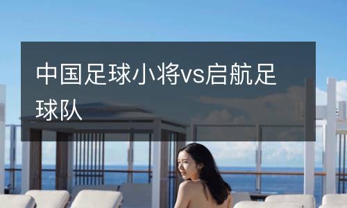 中國足球小將vs啟航足球隊