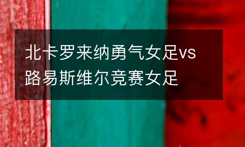 北卡羅來(lái)納勇氣女足vs路易斯維爾競(jìng)賽女足