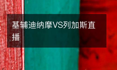 基輔迪納摩VS列加斯直播