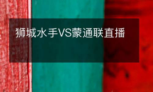 獅城水手VS蒙通聯直播
